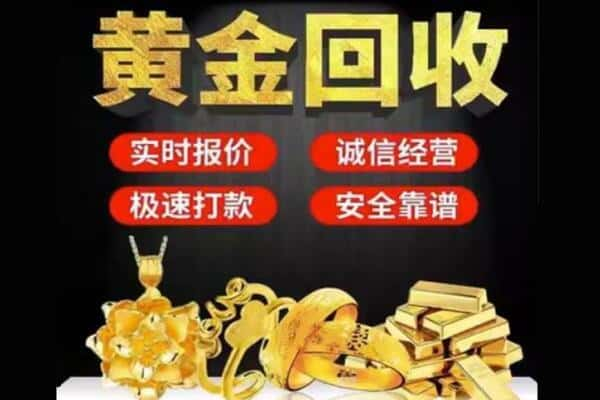 广州市白云回收黄金